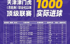 天津津門虎官方發(fā)布千球全記錄，展現(xiàn)底蘊實力