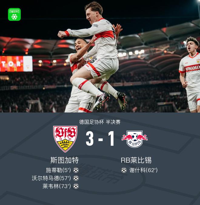 斯圖加特晉級(jí)德國(guó)杯決賽，3-1勝萊比錫，施蒂勒雙響，馬德破門。