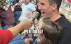周定洋全家觀賽，四川女籃引眾多觀眾合影