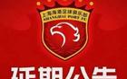 官方通知：海港VS河南比賽改期。