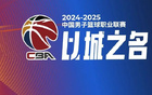 記者：CBA季后賽將用外籍裁判執(zhí)教，15、16日進(jìn)行。
