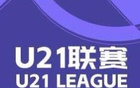 U21聯(lián)賽：國安、浙江連敗，西海岸大勝紅獅5-0。