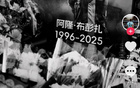 汪士欽懷念布彭扎：短暫相聚，每刻皆美。