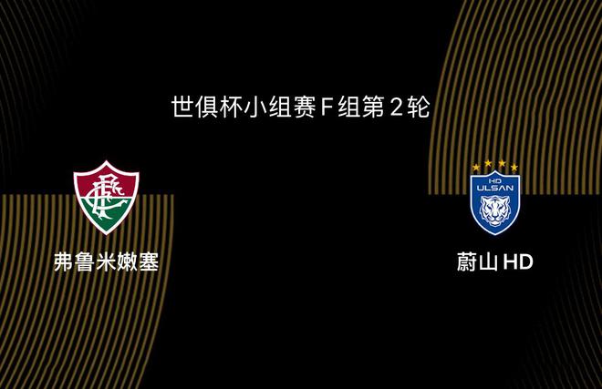世俱杯：弗魯米嫩塞VS蔚山，亞洲隊出線艱難。