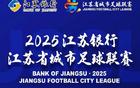 南京鹽城城市聯(lián)賽8月17日奧體對(duì)決，8月8日17點(diǎn)申購(gòu)開(kāi)啟。