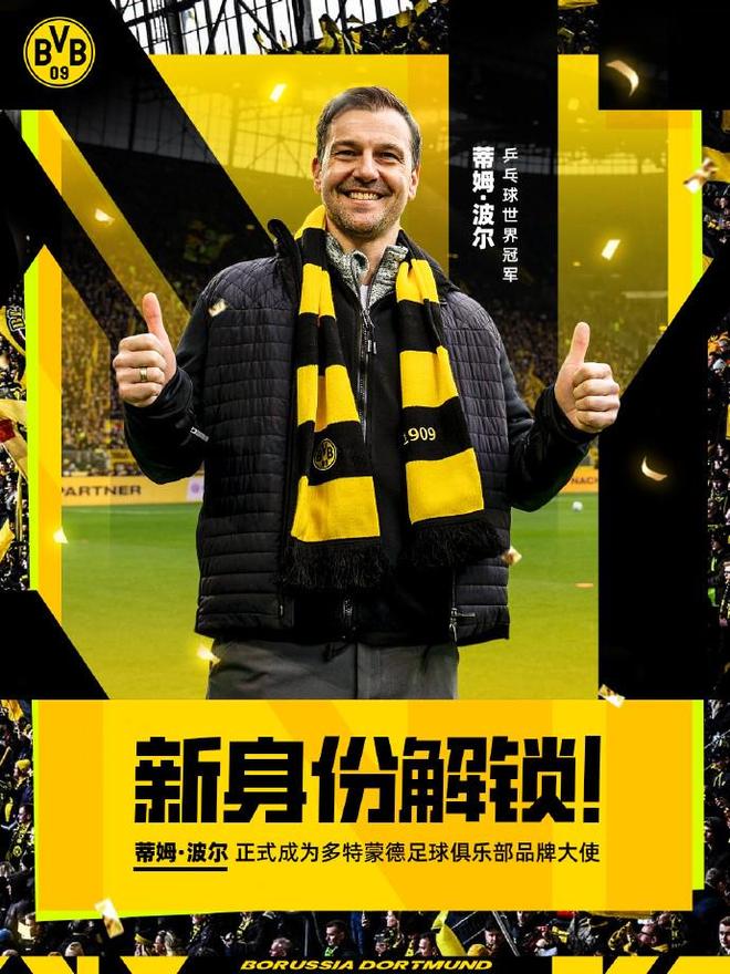 新身份，波爾任多特蒙德品牌形象大使
