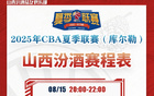汾酒隊(duì)征戰(zhàn)2025CBA夏聯(lián)，庫(kù)爾勒站期待對(duì)決！