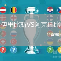 伊里比斯VS阿克托比