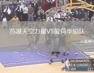 蘇瀑天空力量VS愛荷華狼隊
