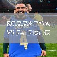 RC波波迪烏拉索VS卡斯卡德競技