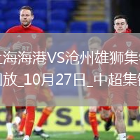 登頂！上海海港1-0滄州領(lǐng)先申花1分武磊破門+傷退海港末輪戰(zhàn)津門虎