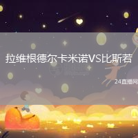 拉維根德爾卡米諾VS比斯若