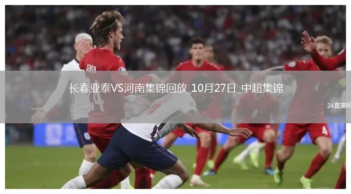 中超-長春亞泰0-0河南成功保級河南15腳射門未能破門