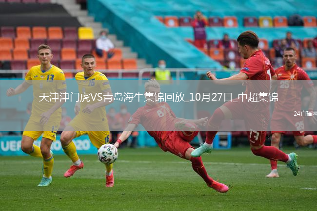 中超-天津津門虎1-0送青島海牛4連敗哈達(dá)斯世界波制勝海牛末輪保級生死戰(zhàn)