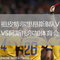 祖皮特爾里昂斯B隊(duì)VS阿斯托爾加體育會(huì)