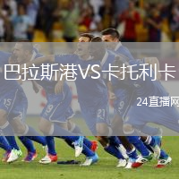 巴拉斯港VS卡托利卡