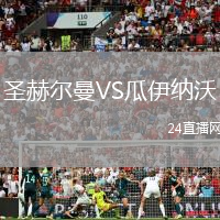 圣赫爾曼VS瓜伊納沃