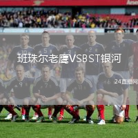 班珠爾老鷹VSBST銀河