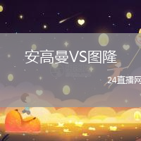安高曼VS圖隆