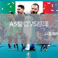 AS警官VS昂澤