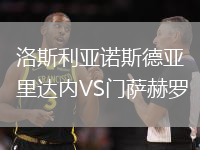 洛斯利亞諾斯德亞里達(dá)內(nèi)VS門薩赫羅