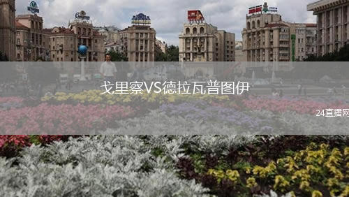 戈里察VS德拉瓦普?qǐng)D伊
