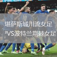 堪薩斯城川流女足VS波特蘭荊棘女足