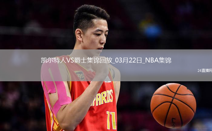 03月22日NBA常規(guī)賽 凱爾特人 - 爵士 精彩鏡頭