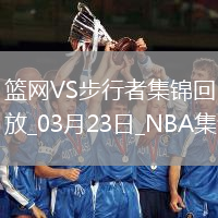 末節(jié)21-2差點被翻盤！西卡拋投收比賽 步行者拒逆轉再勝籃網(wǎng)