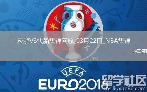 03月22日NBA常規(guī)賽 灰熊 - 快船 精彩鏡頭