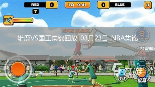 03月23日NBA常規(guī)賽 雄鹿 - 國(guó)王 精彩鏡頭