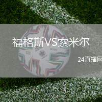 福格斯VS索米爾