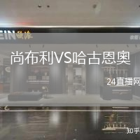 尚布利VS哈古恩奧