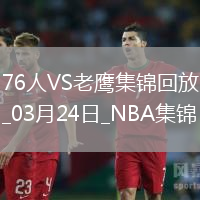 楊26+12 里薩謝22分 格萊姆斯26+6 老鷹擊敗76人收獲3連勝
