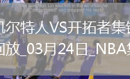 獺兔30+9+9 豪澤8記三分 綠軍23記三分擊敗開拓者取5連勝