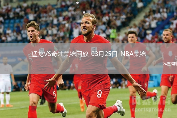 03月25日NBA常規(guī)賽 猛龍 - 奇才 精彩鏡頭