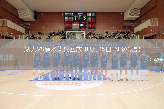 03月25日NBA常規(guī)賽 湖人 - 魔術 精彩鏡頭