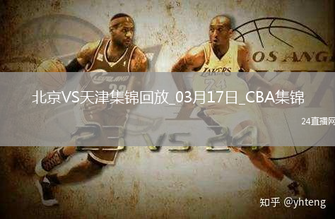 03月17日CBA常規(guī)賽 北京 - 天津 精彩鏡頭