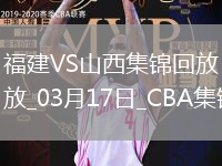 03月17日CBA常規(guī)賽 福建 - 山西 精彩鏡頭