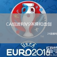 CA坦波利VS體操和擊劍