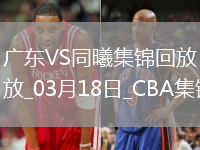 03月18日CBA常規(guī)賽 廣東 - 同曦 精彩鏡頭