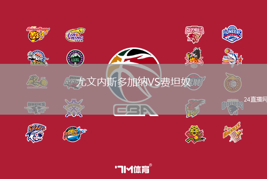 尤文內(nèi)斯多加納VS費坦奴