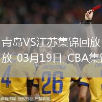 03月19日CBA常規(guī)賽 青島 - 江蘇 精彩鏡頭