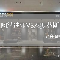 阿納迪亞VS泰羅芬斯