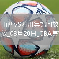 03月20日CBA常規(guī)賽 山西 - 四川 精彩鏡頭