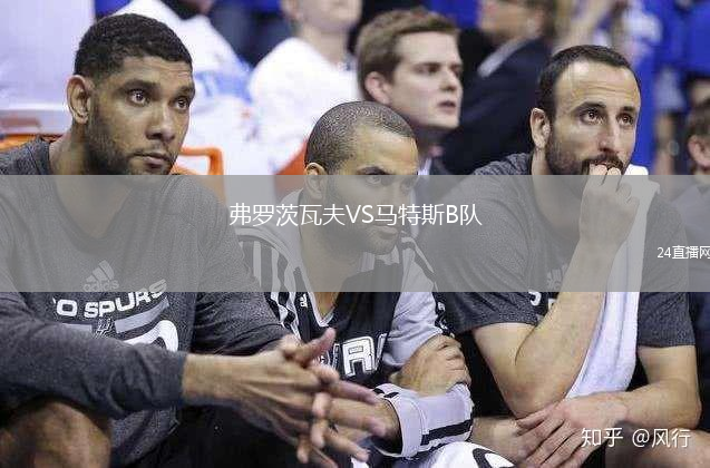 弗羅茨瓦夫VS馬特斯B隊
