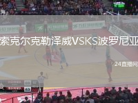 索克爾克勒澤威VSKS波羅尼亞