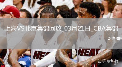 03月21日CBA常規(guī)賽 上海 - 北京 精彩鏡頭