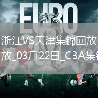 03月22日CBA常規(guī)賽 浙江 - 天津 精彩鏡頭