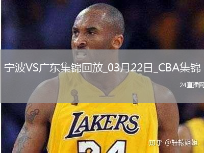 03月22日CBA常規(guī)賽 寧波 - 廣東 精彩鏡頭